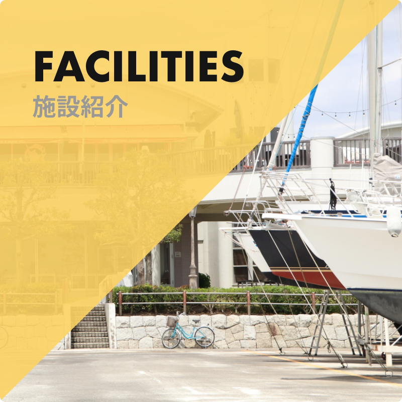 施設紹介