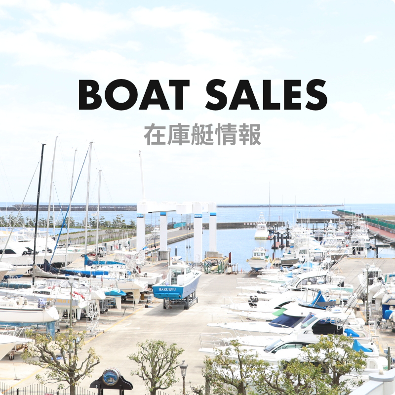 在庫艇情報