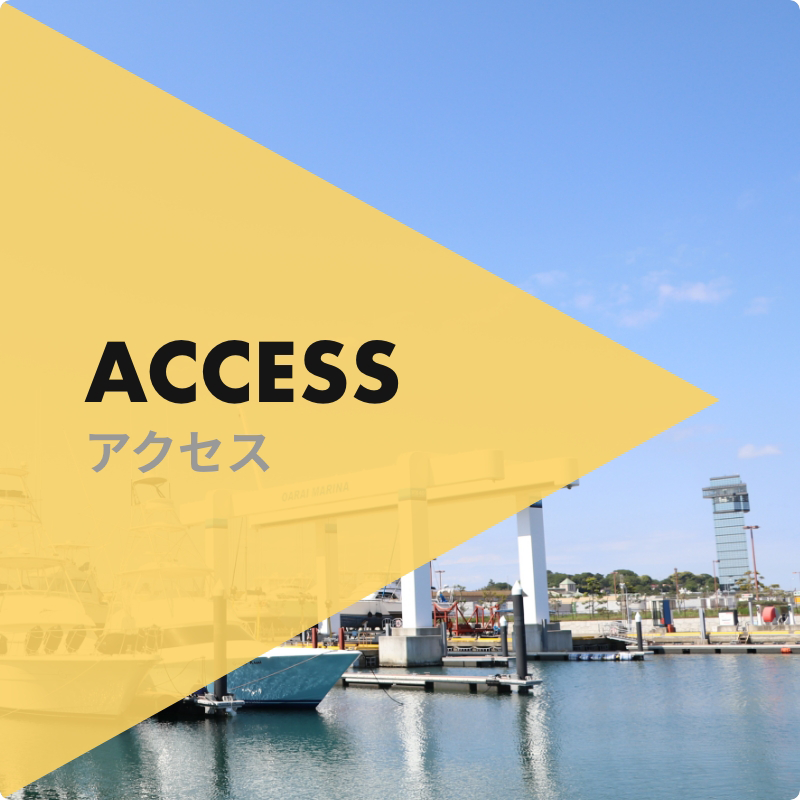 アクセス