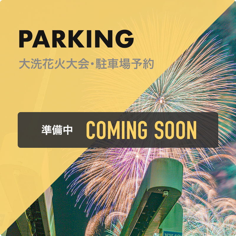 大洗花火大会・駐車場予約