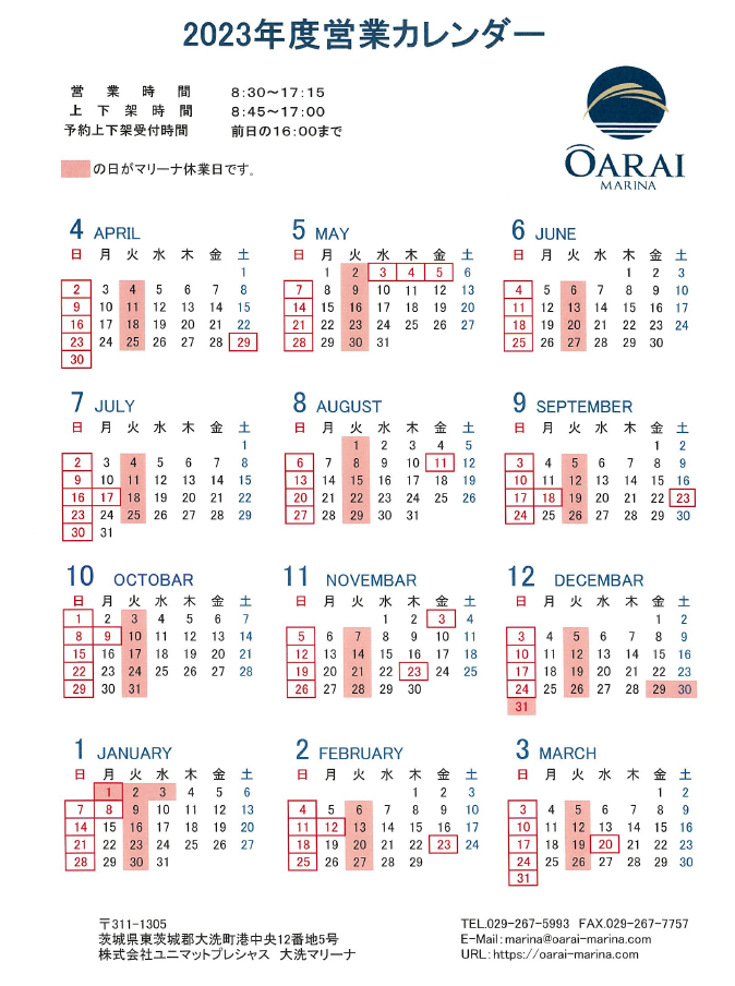大洗マリーナ 2023年度 営業カレンダー