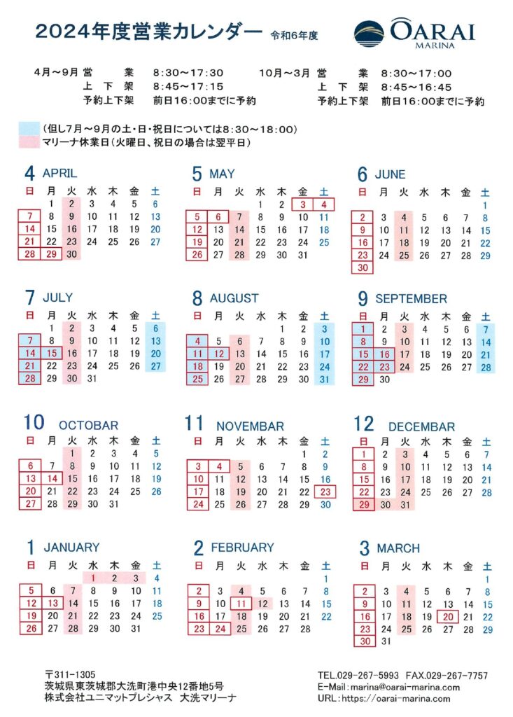 大洗マリーナ 2024年度 営業カレンダー